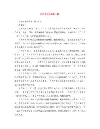 2024防火演讲稿(4篇) 