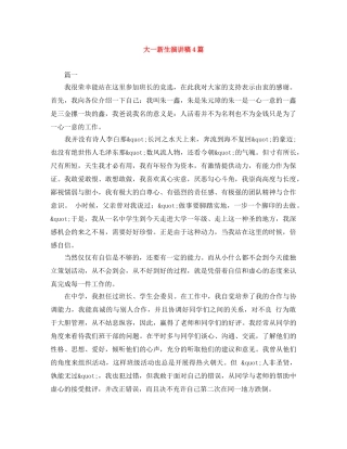 大一新生演讲稿4篇 