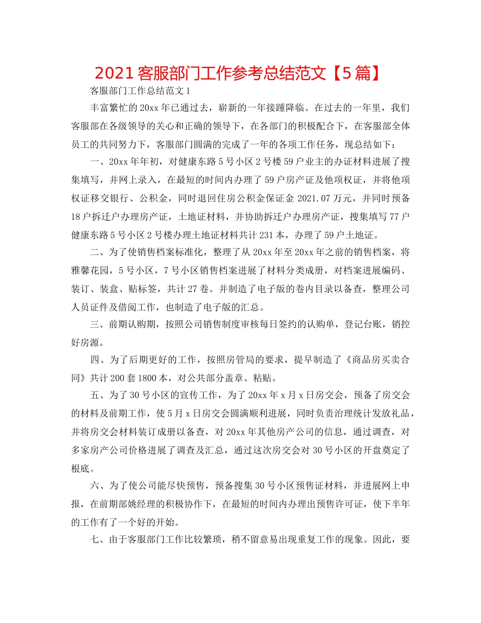 2024客服部门工作参考总结范文【5篇】 _第1页