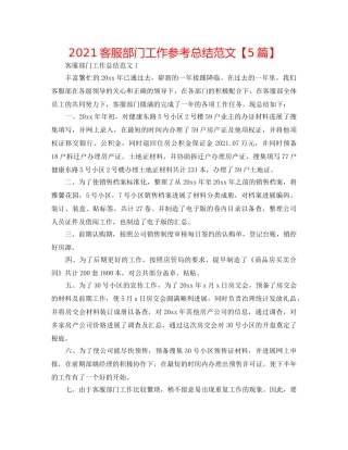 2024客服部门工作参考总结范文【5篇】 