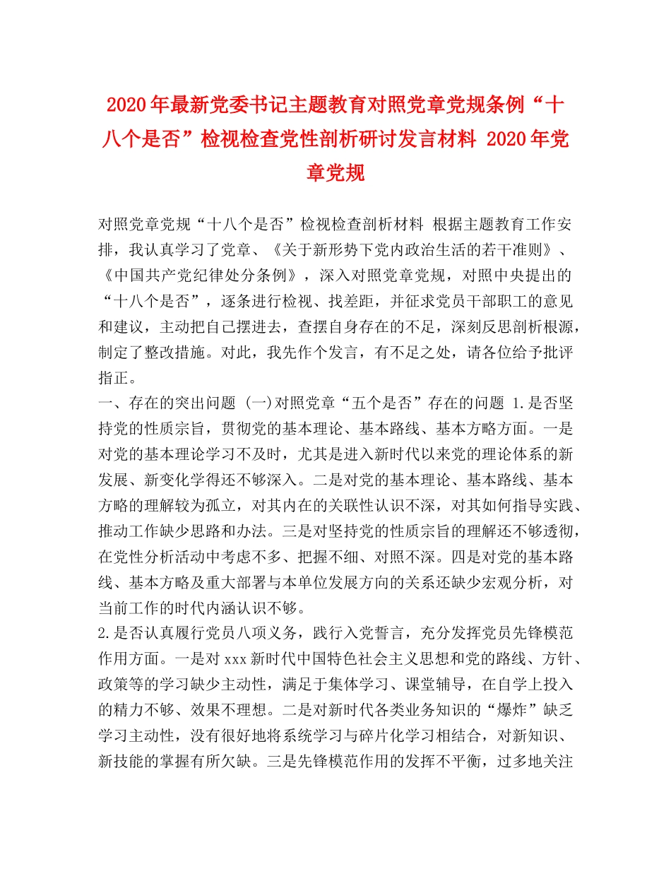 2024年最新党委书记主题教育对照党章党规条例“十八个是否”检视检查党性剖析研讨发言材料 2024年党章党规 _第1页