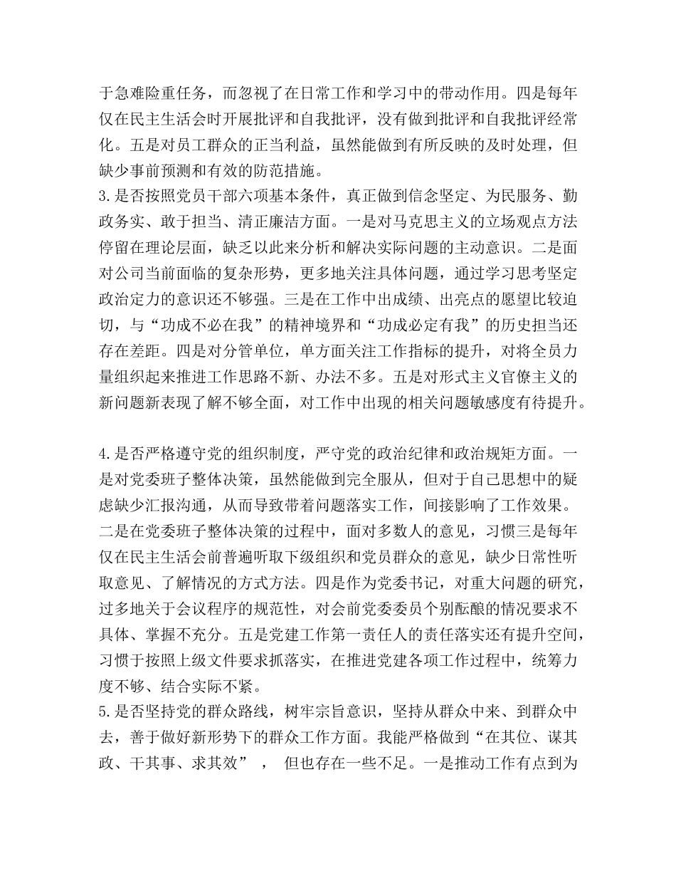 2024年最新党委书记主题教育对照党章党规条例“十八个是否”检视检查党性剖析研讨发言材料 2024年党章党规 _第2页