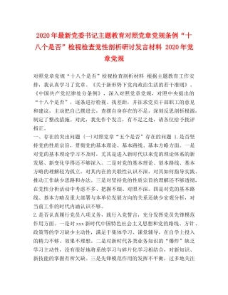 2024年最新党委书记主题教育对照党章党规条例“十八个是否”检视检查党性剖析研讨发言材料 2024年党章党规 