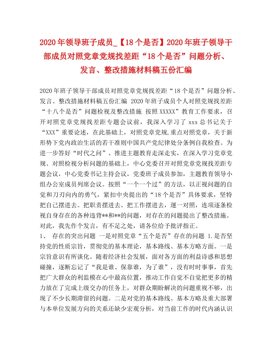2024年领导班子成员_【18个是否】2024年班子领导干部成员对照党章党规找差距“18个是否”问题分析、发言、整改措施材料稿五份汇编 _第1页