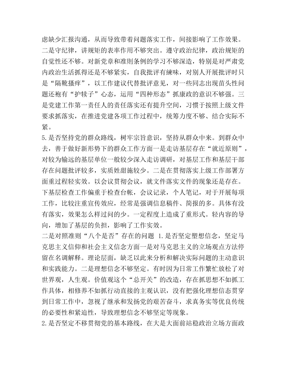 2024年领导班子成员_【18个是否】2024年班子领导干部成员对照党章党规找差距“18个是否”问题分析、发言、整改措施材料稿五份汇编 _第3页