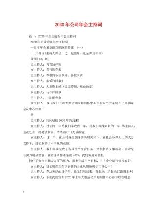 2024年公司年会主持词 