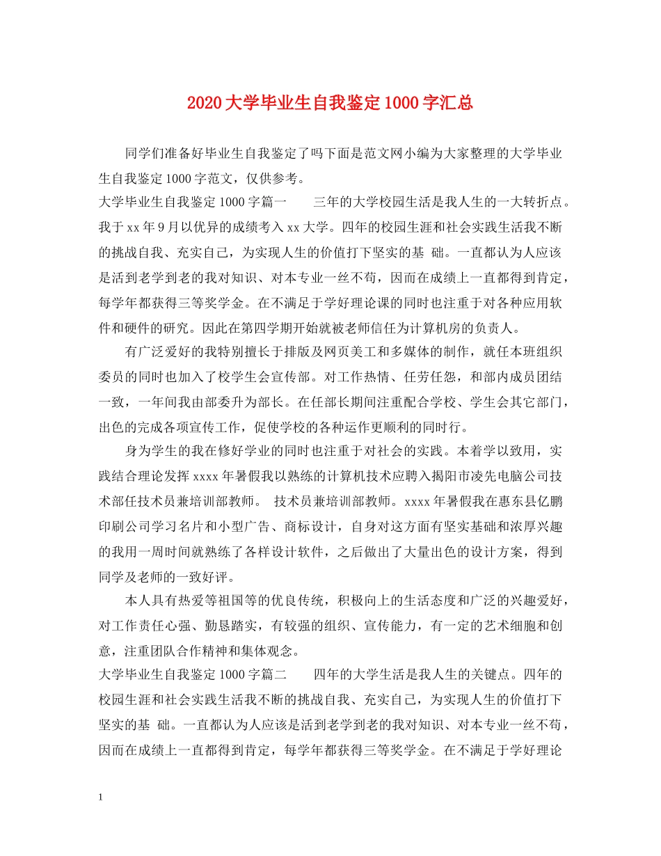 2024大学毕业生自我鉴定1000字汇总 _第1页