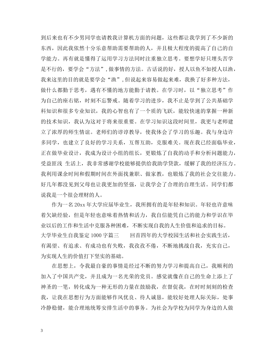 2024大学毕业生自我鉴定1000字汇总 _第3页