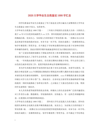 2024大学毕业生自我鉴定1000字汇总 