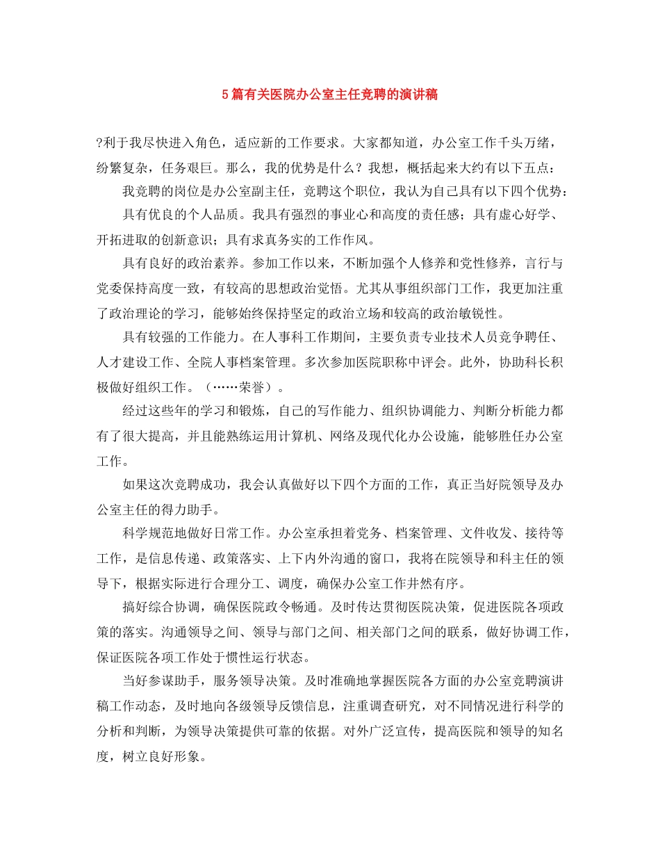 5篇有关医院办公室主任竞聘的演讲稿 _第1页