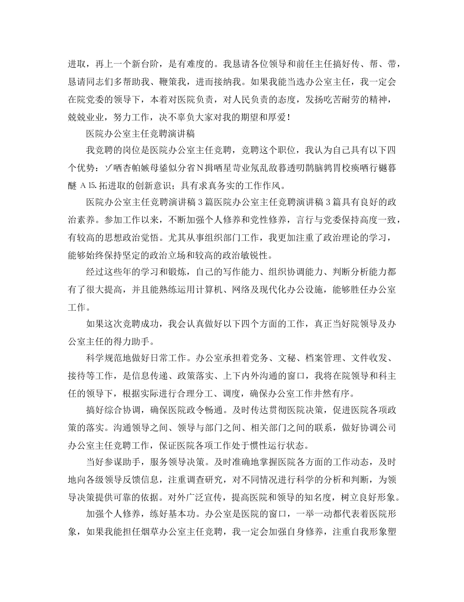 5篇有关医院办公室主任竞聘的演讲稿 _第3页