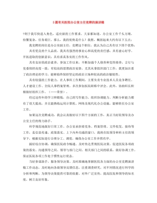 5篇有关医院办公室主任竞聘的演讲稿 