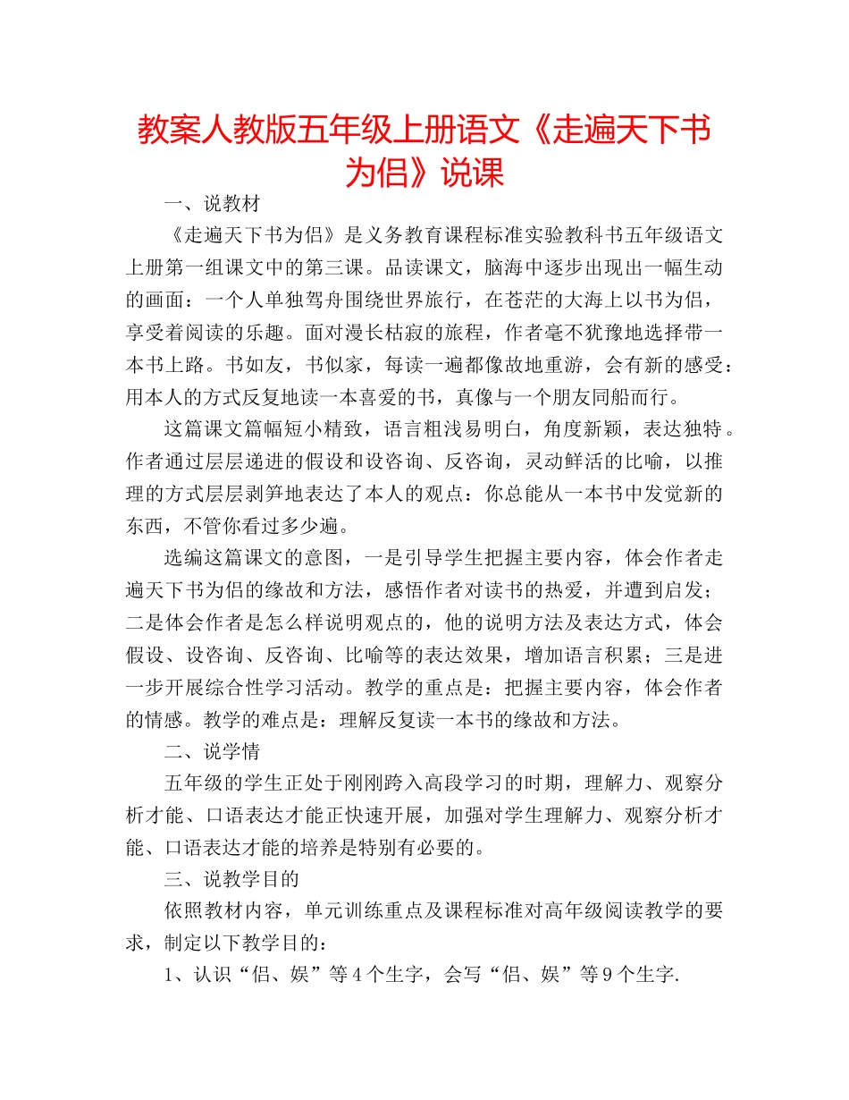 教案人教版五年级上册语文《走遍天下书为侣》说课 _第1页