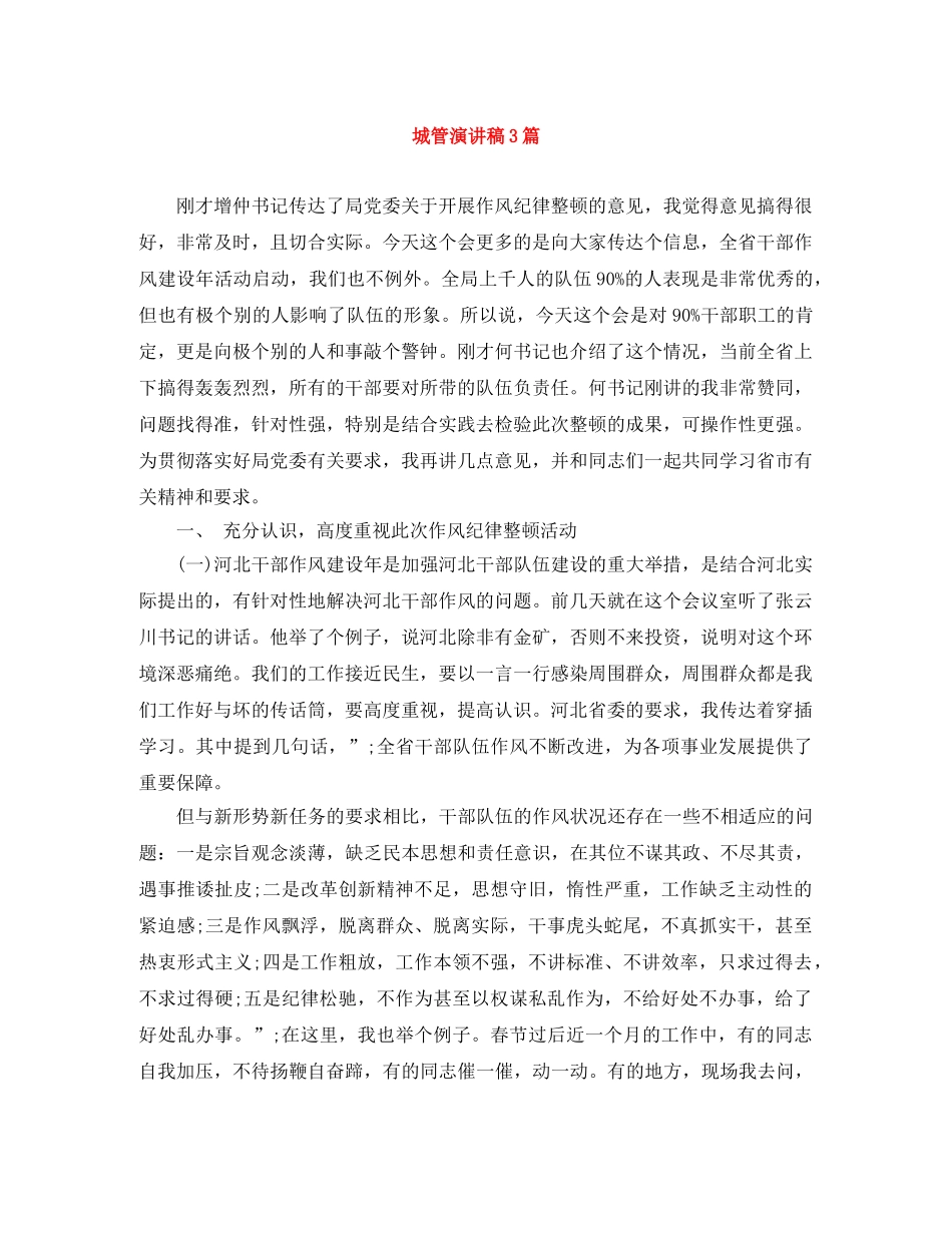 城管演讲稿3篇 _第1页