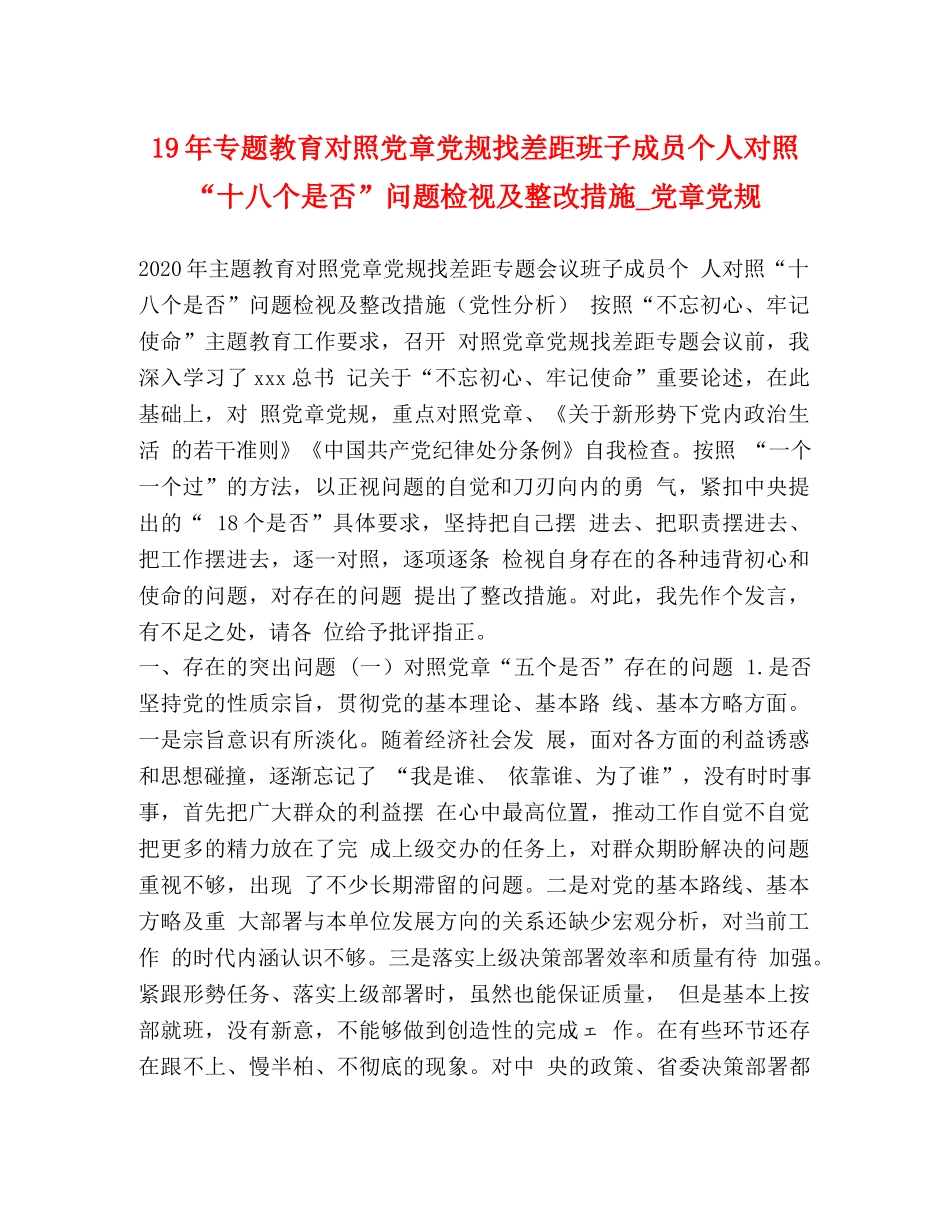 19年专题教育对照党章党规找差距班子成员个人对照“十八个是否”问题检视及整改措施_党章党规 _第1页