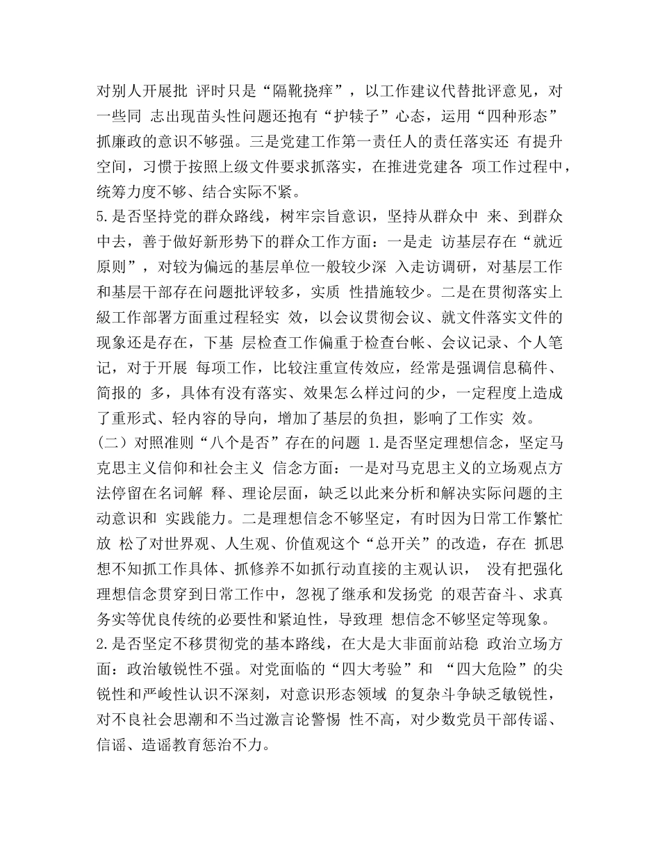 19年专题教育对照党章党规找差距班子成员个人对照“十八个是否”问题检视及整改措施_党章党规 _第3页