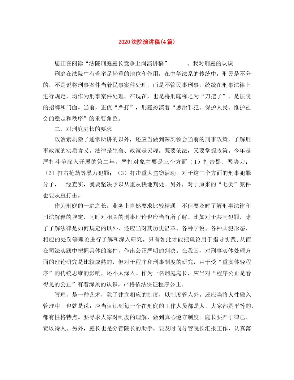 2024法院演讲稿(4篇) _第1页