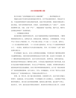 2024法院演讲稿(4篇) 