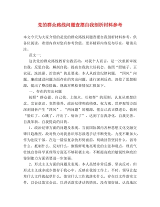 党的群众路线问题查摆自我剖析材料参考 