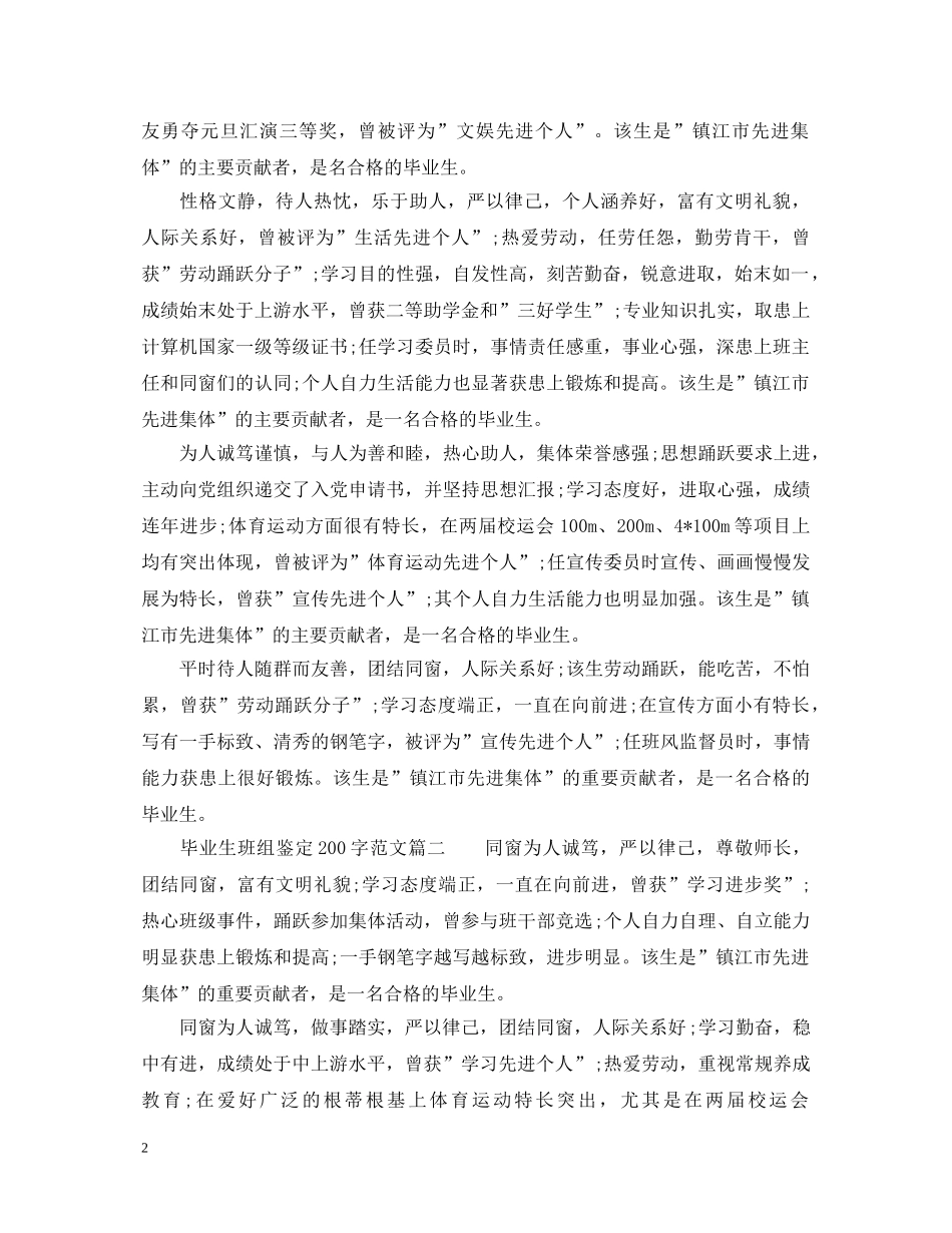 2024最新毕业生班组鉴定200字_大学毕业生班组鉴定评价 _第2页