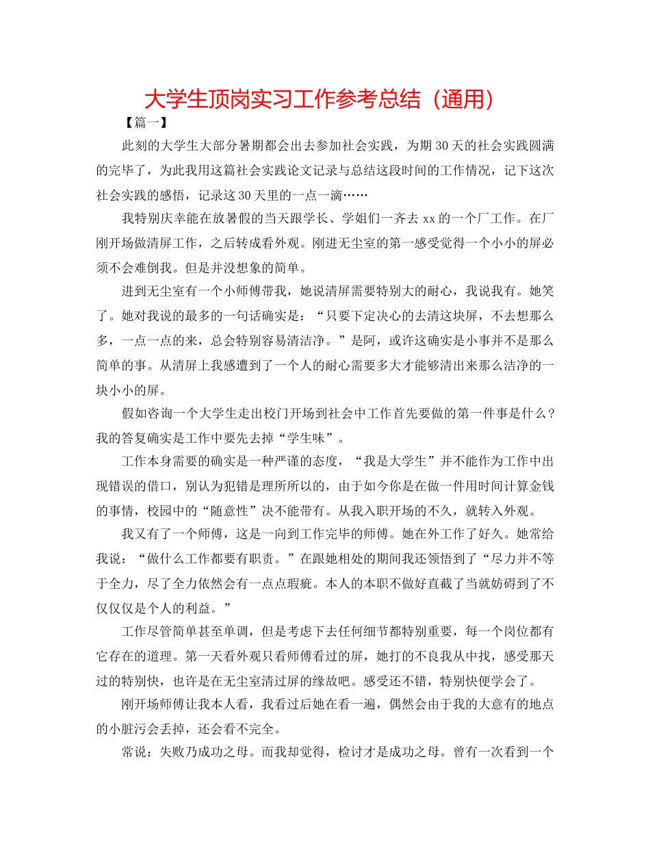 大学生顶岗实习工作参考总结（通用） _第1页