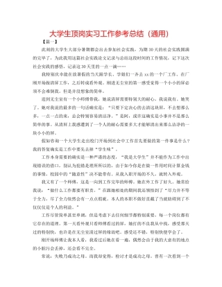 大学生顶岗实习工作参考总结（通用） 