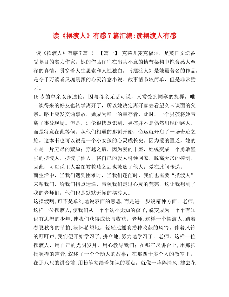 读《摆渡人》有感7篇汇编-读摆渡人有感 _第1页