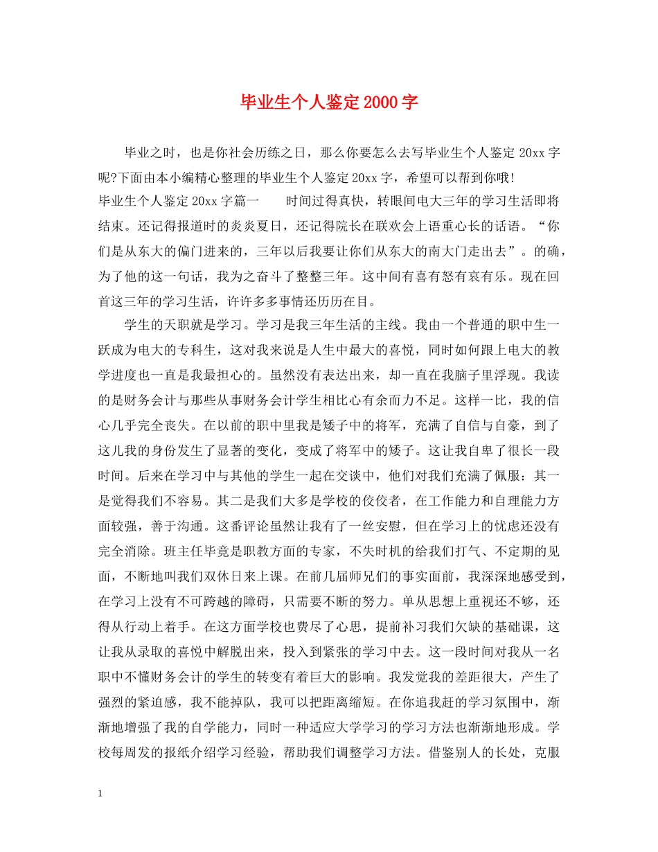 毕业生个人鉴定2000字 _第1页