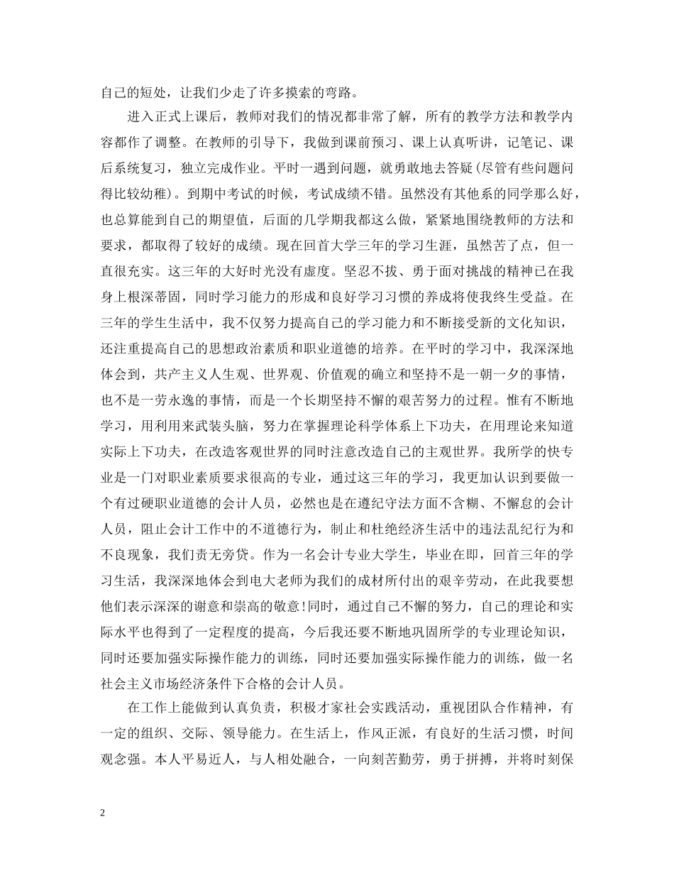 毕业生个人鉴定2000字 _第2页