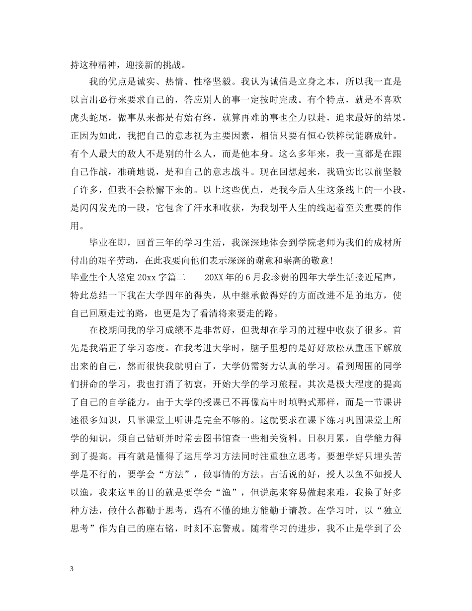 毕业生个人鉴定2000字 _第3页