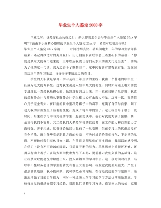 毕业生个人鉴定2000字 