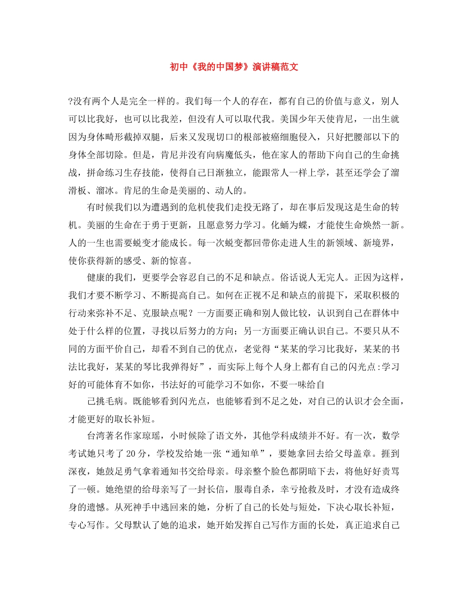 初中《我的中国梦》演讲稿范文 _第1页