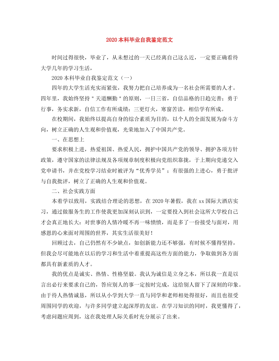 2024本科毕业自我鉴定范文 _第1页