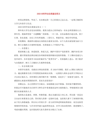2024本科毕业自我鉴定范文 