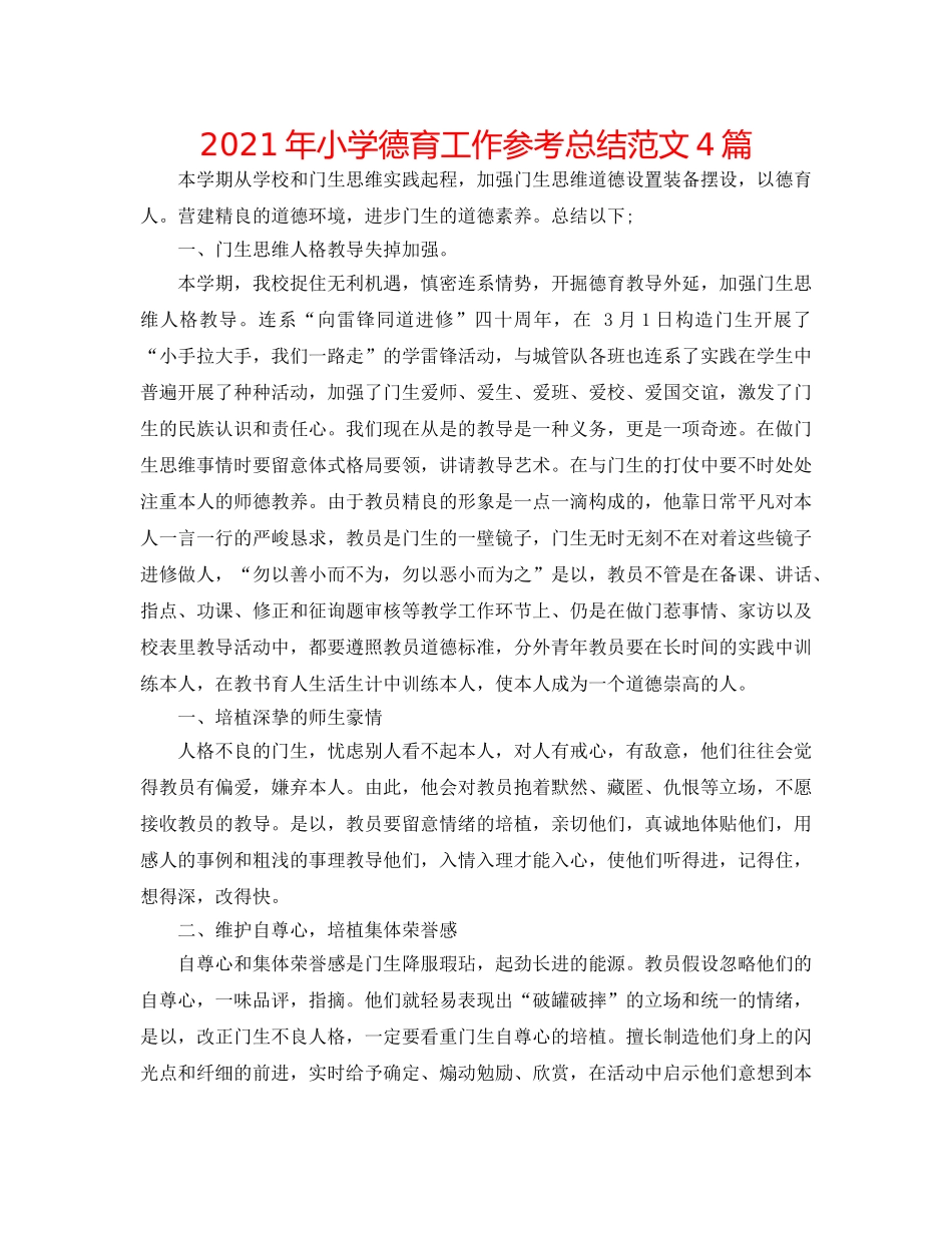 2024年小学德育工作参考总结范文4篇 _第1页