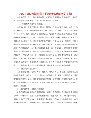 2024年小学德育工作参考总结范文4篇 
