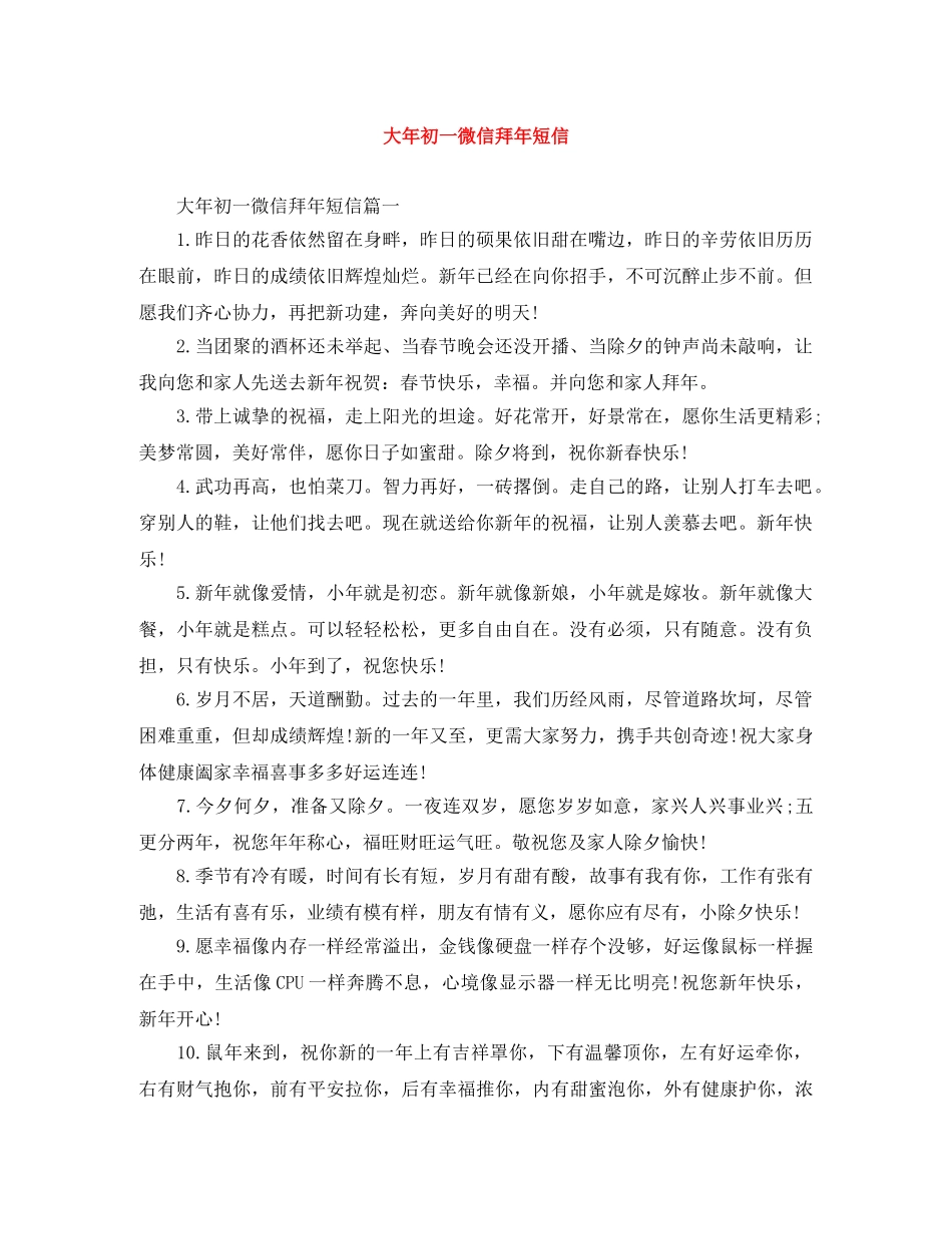 大年初一微信拜年短信 _第1页