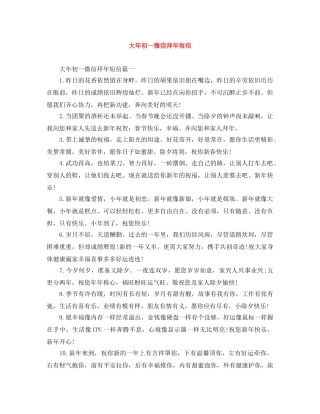 大年初一微信拜年短信 