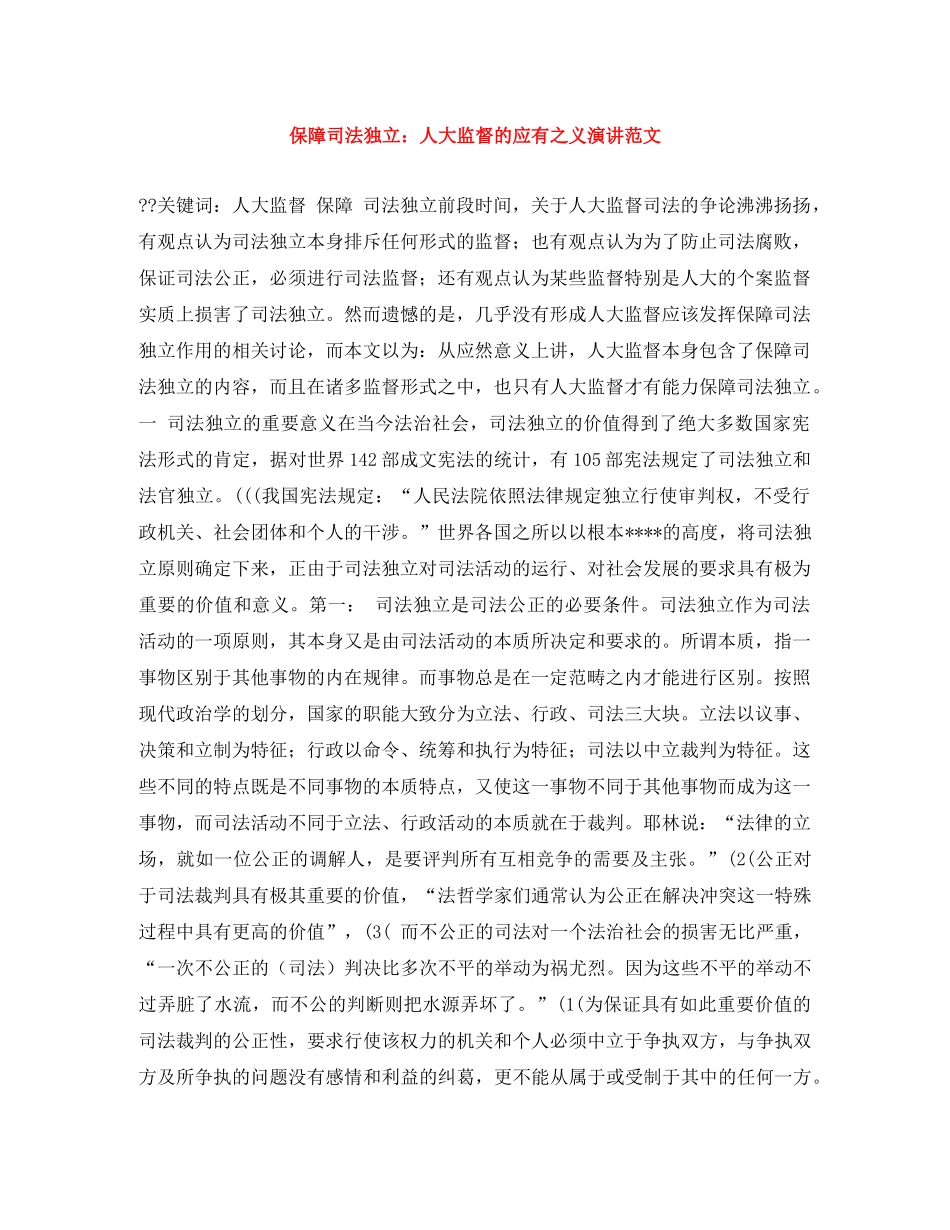 保障司法独立人大监督的应有之义演讲范文 _第1页