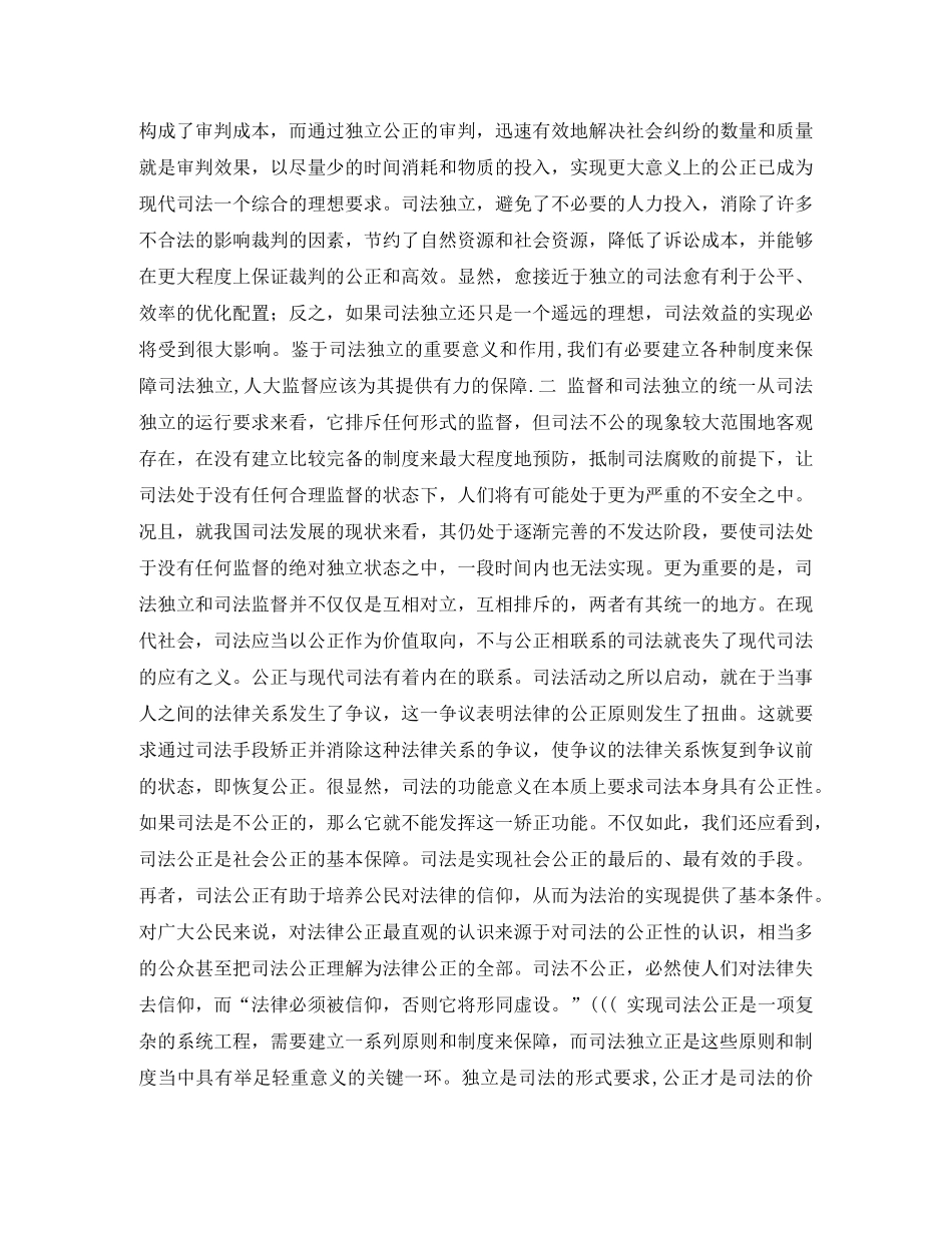 保障司法独立人大监督的应有之义演讲范文 _第3页