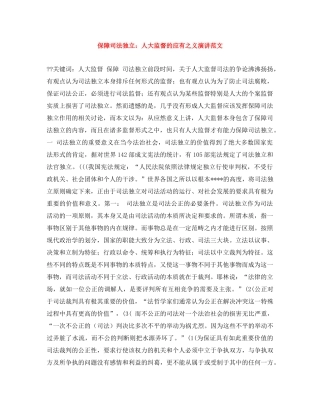 保障司法独立人大监督的应有之义演讲范文 