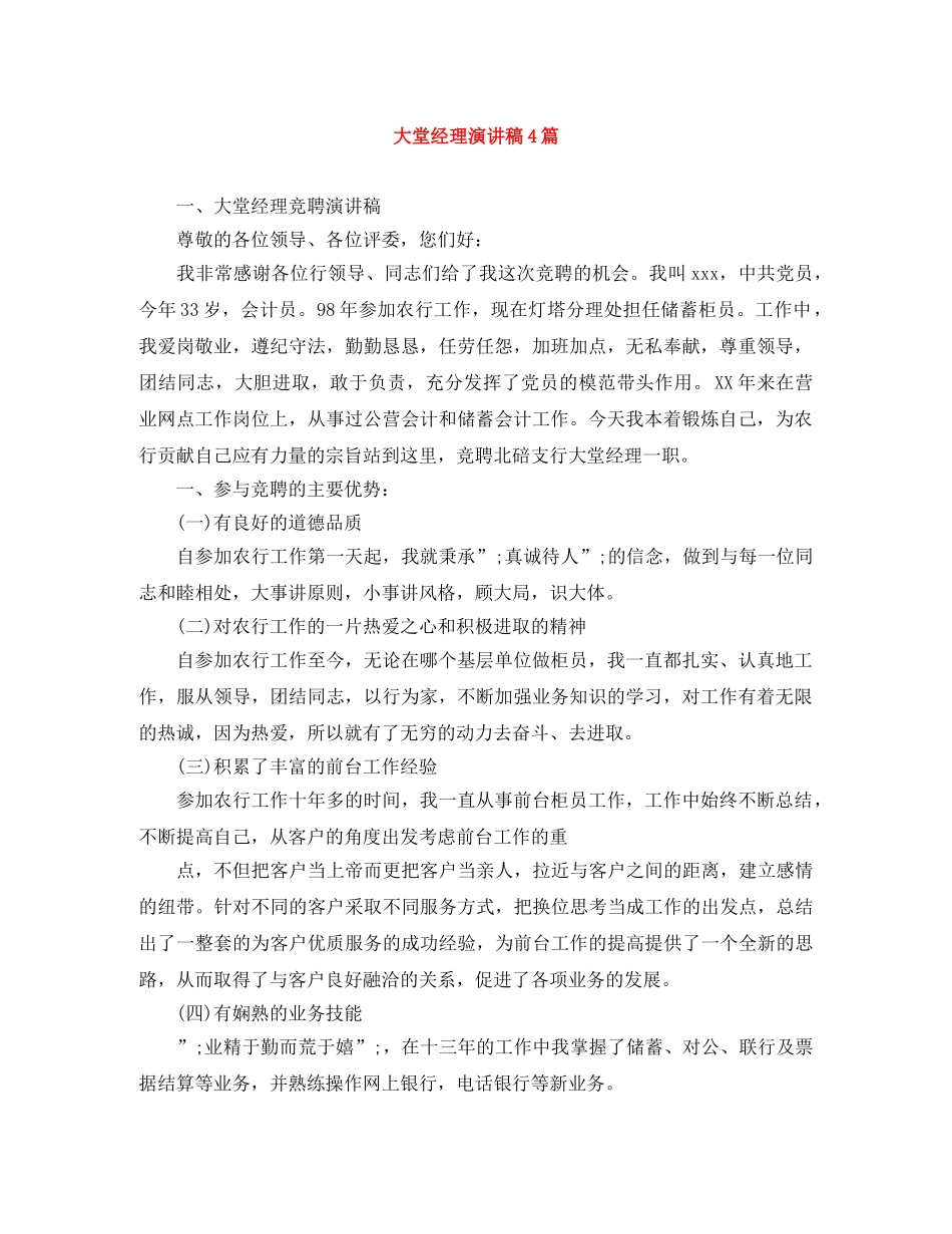 大堂经理演讲稿4篇 _第1页