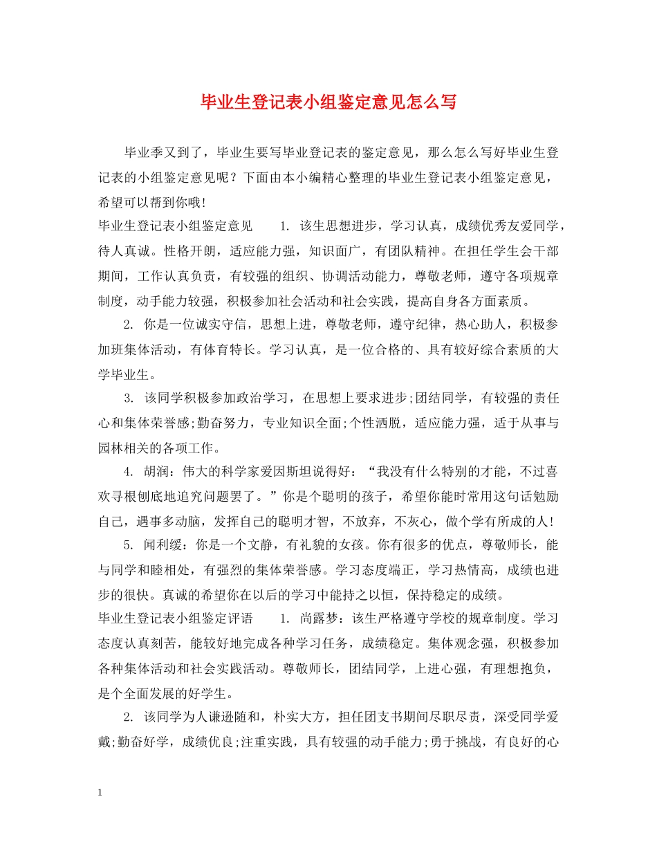 毕业生登记表小组鉴定意见怎么写 _第1页