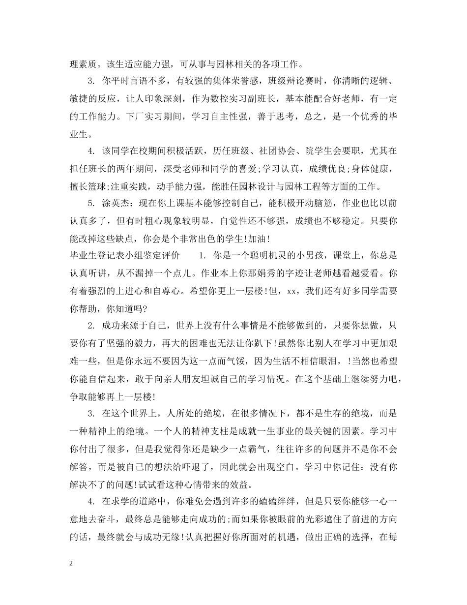 毕业生登记表小组鉴定意见怎么写 _第2页