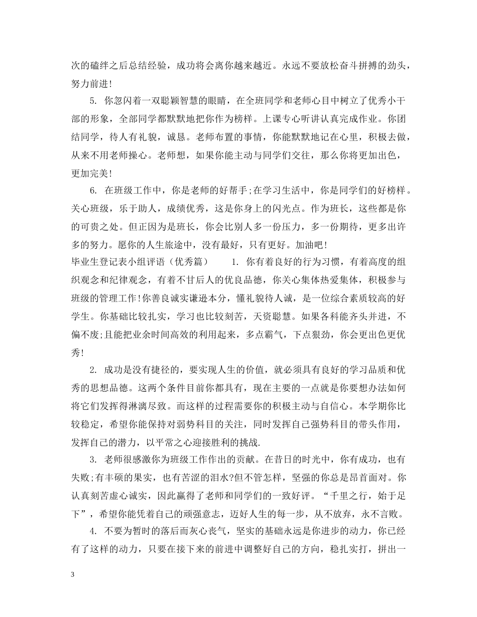 毕业生登记表小组鉴定意见怎么写 _第3页