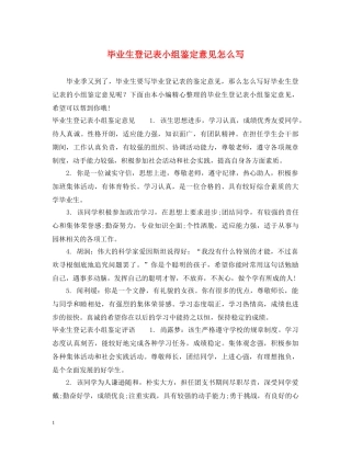 毕业生登记表小组鉴定意见怎么写 