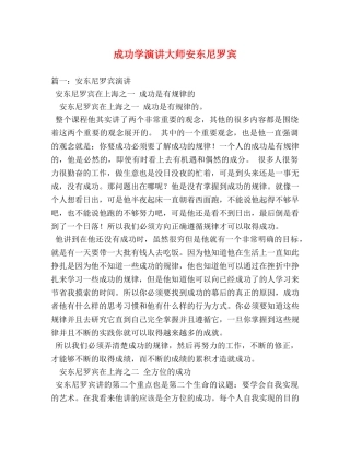 成功学演讲大师安东尼罗宾 