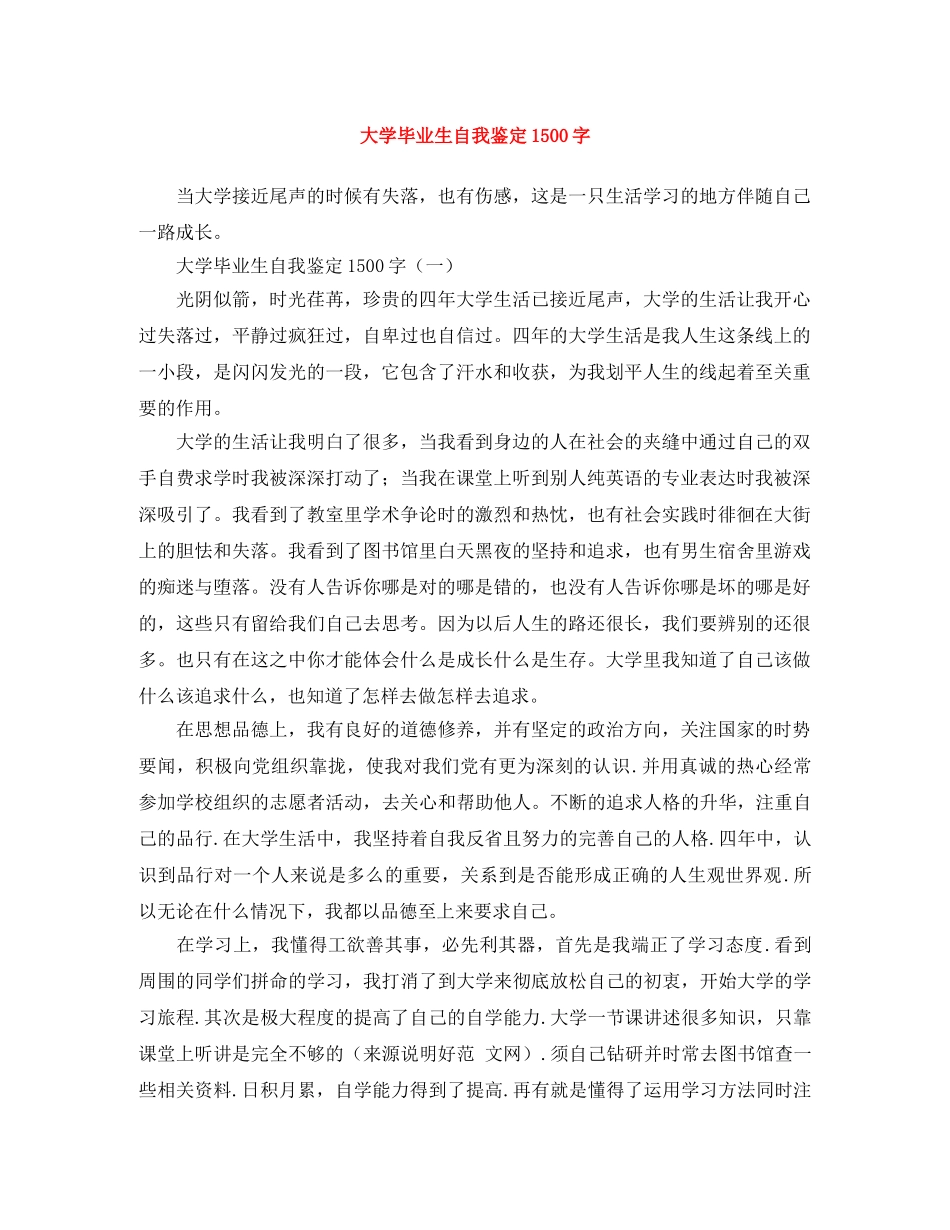 大学毕业生自我鉴定1500字 _第1页