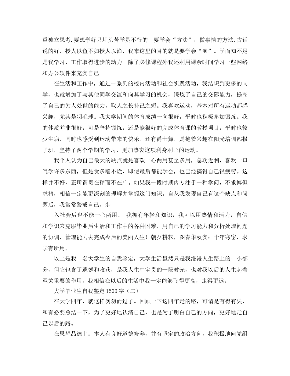 大学毕业生自我鉴定1500字 _第2页