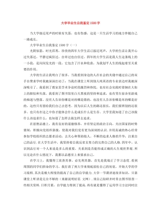 大学毕业生自我鉴定1500字 